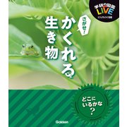 さがせ！かくれる生き物（学研） [電子書籍]
