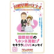国際結婚のススメ プチデザ(4) これが私たちのラブライフ（講談社） [電子書籍]