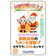 国際結婚のススメ プチデザ(5) これがアメリカンLOVEライフ（講談社） [電子書籍]