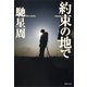 約束の地で（集英社） [電子書籍]