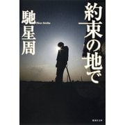 約束の地で（集英社） [電子書籍]