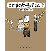 こぐまのケーキ屋さん そのに（小学館） [電子書籍]