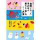 自然に沿った子どもの暮らし・体・心のこと大全 （大和書房） [電子書籍]
