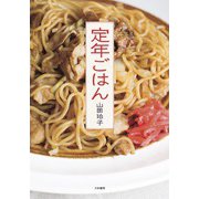 定年ごはん （大和書房） [電子書籍]