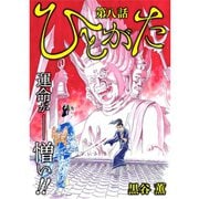 ひとがた【分冊版】 8話（TORICO） [電子書籍]