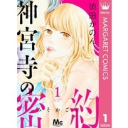 神宮寺の密約 1（集英社） [電子書籍]
