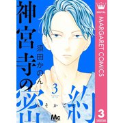 神宮寺の密約 3（集英社） [電子書籍]