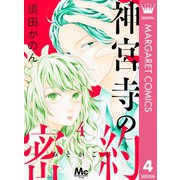 神宮寺の密約 4（集英社） [電子書籍]