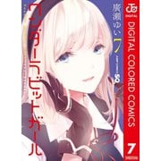 ワンダーラビットガール カラー版 7（集英社） [電子書籍]