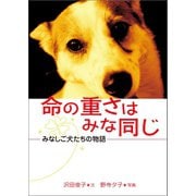 命の重さはみな同じ（学研） [電子書籍]