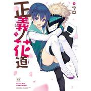 正義ノ花道 1巻（芳文社） [電子書籍]