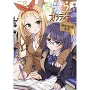 きらきら☆スタディー～絶対合格宣言～ 3巻（芳文社） [電子書籍]
