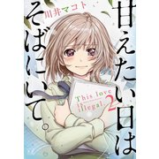 甘えたい日はそばにいて。 2巻（芳文社） [電子書籍]