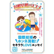 国際結婚のススメ プチデザ(10) これがエンジョイUSAライフ（講談社） [電子書籍]