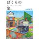 ぼくらの家。（世界文化社） [電子書籍]