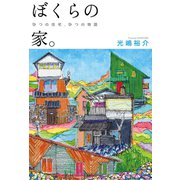 ぼくらの家。（世界文化社） [電子書籍]