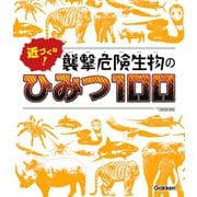 近づくな！ 襲撃危険生物のひみつ100（学研） [電子書籍]