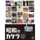 昭和のカケラ（学研） [電子書籍]