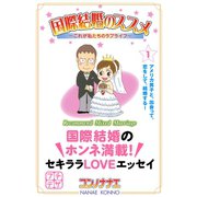 国際結婚のススメ プチデザ（1） これが私たちのラブライフ [電子書籍]