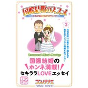 国際結婚のススメ プチデザ（2） これが私たちのラブライフ [電子書籍]