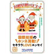 国際結婚のススメ プチデザ(6) これがアメリカンLOVEライフ（講談社） [電子書籍]