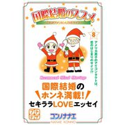 国際結婚のススメ プチデザ(8) これがアメリカンLOVEライフ（講談社） [電子書籍]