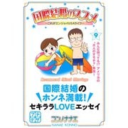 国際結婚のススメ プチデザ(9) これがエンジョイUSAライフ（講談社） [電子書籍]