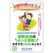 国際結婚のススメ プチデザ(13) ちょっぴりHで笑えるUSAライフ（講談社） [電子書籍]