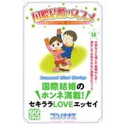 国際結婚のススメ プチデザ(14) ちょっぴりHで笑えるUSAライフ（講談社） [電子書籍]