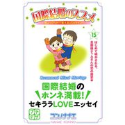 国際結婚のススメ プチデザ(15) ちょっぴりHで笑えるUSAライフ（講談社） [電子書籍]