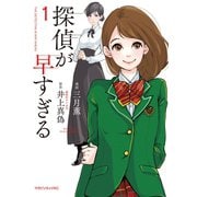 探偵が早すぎる(1)（講談社） [電子書籍]