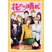 花のち晴れ ～花男 Next Season～ ノベライズ （集英社） [電子書籍]