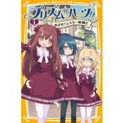 プリズム☆ハーツ！！ 1 めざせ！ シスター候補生（集英社） [電子書籍]