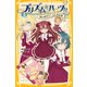 プリズム☆ハーツ！！ 2 おいかけて！ ふしぎな羽（集英社） [電子書籍]