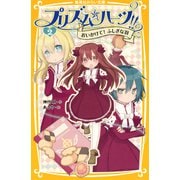 プリズム☆ハーツ！！ 2 おいかけて！ ふしぎな羽（集英社） [電子書籍]