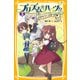 プリズム☆ハーツ！！ 3 さがそう！ ひみつの扉（集英社） [電子書籍]