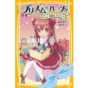 プリズム☆ハーツ！！ 4 ないしょ！ 素敵なプレゼント（集英社） [電子書籍]