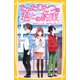 たったひとつの君との約束 ～好きな人には、好きな人がいて～ （集英社） [電子書籍]