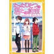たったひとつの君との約束 ～好きな人には、好きな人がいて～ （集英社） [電子書籍]
