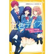 虹色デイズ まんがノベライズ特別編 ～筒井まりの憂うつ～ （集英社） [電子書籍]