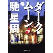 ダーク・ムーン 下（集英社） [電子書籍]