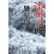 淡雪記（集英社） [電子書籍]