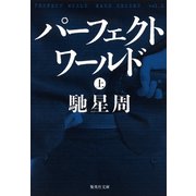 パーフェクトワールド 上（集英社） [電子書籍]