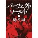 パーフェクトワールド 下（集英社） [電子書籍]