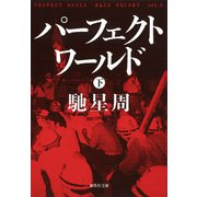 パーフェクトワールド 下（集英社） [電子書籍]