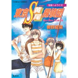 ヨドバシ Com 東京s黄尾探偵団 宝島へようこそ 集英社 電子書籍 通販 全品無料配達