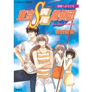 東京S黄尾探偵団 宝島へようこそ（集英社） [電子書籍]