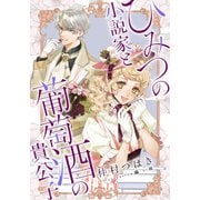 【電子オリジナル】ひみつの小説家と葡萄酒の貴公子（集英社） [電子書籍]