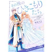 【電子オリジナル】その後のひきこもりたち アレサンドリ神国の人々は今日も自由にあがいています(ひきこもりシリーズ短編集)（集英社） [電子書籍]