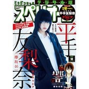 ビッグコミックスペリオール 2018年18号（2018年8月24日発売）（小学館） [電子書籍]